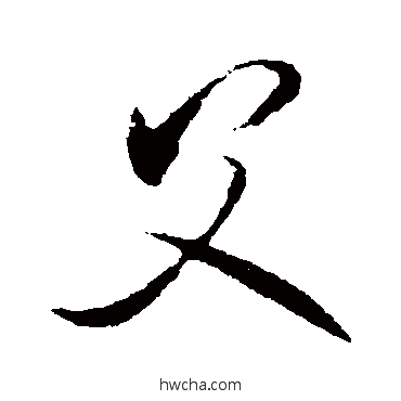 父行书怎么写好看 父行书写法 米芾