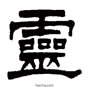 灵隶书怎么写好看 灵隶书写法 莫友芝