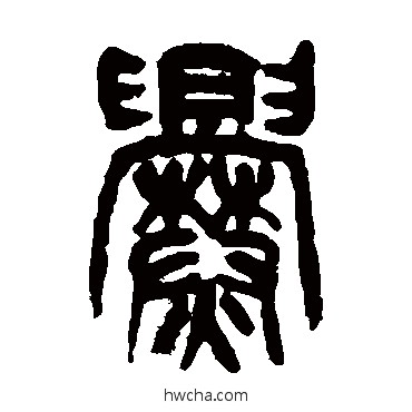 爨篆书怎么写好看 爨篆书写法 杨沂孙