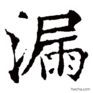 漏楷书怎么写好看 漏楷书写法 欧阳通