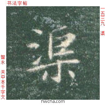 渠楷书怎么写好看 渠楷书写法 真书千字文 智永·隋