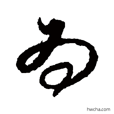 為草书怎么写好看 為草书写法 解缙