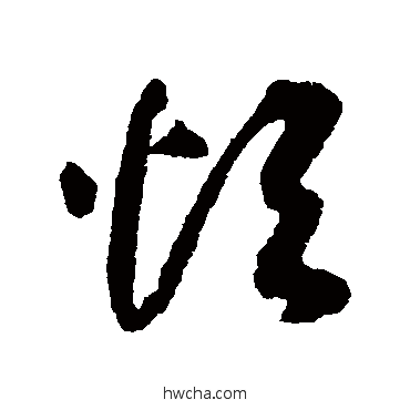 烦草书怎么写好看 烦草书写法 揭傒斯