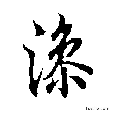 澡行书怎么写好看 澡行书写法 欧阳询