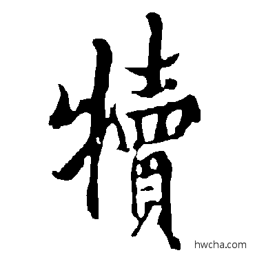 犢楷书怎么写好看 犢楷书写法 欧阳询