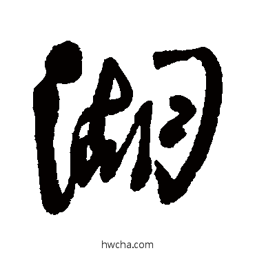 湖行书怎么写好看 湖行书写法 高凤翰