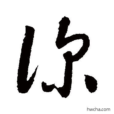 深草书怎么写好看 深草书写法 怀素