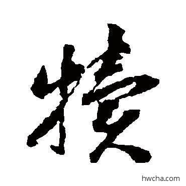 犢草书怎么写好看 犢草书写法 蒋善进