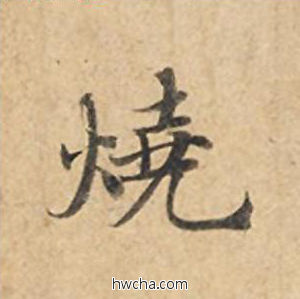 烧楷书怎么写好看 烧楷书写法 灵飞经 钟绍京·唐