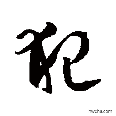 犯草书怎么写好看 犯草书写法 孙过庭