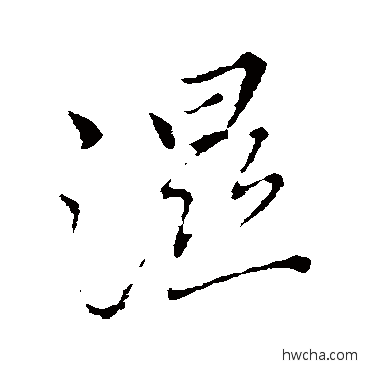 湿行书怎么写好看 湿行书写法 恽寿平