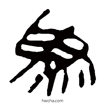 為隶书怎么写好看 為隶书写法 马王堆帛书