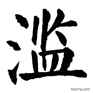 滥楷书怎么写好看 滥楷书写法 颜真卿