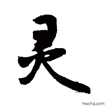 灵行书怎么写好看 灵行书写法 敬世江