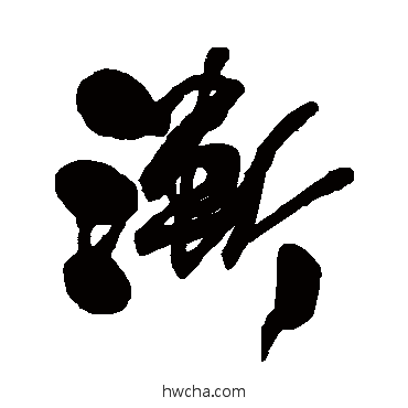 漸行书怎么写好看 漸行书写法 何绍基