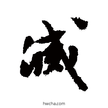 滅行书怎么写好看 滅行书写法 文征明