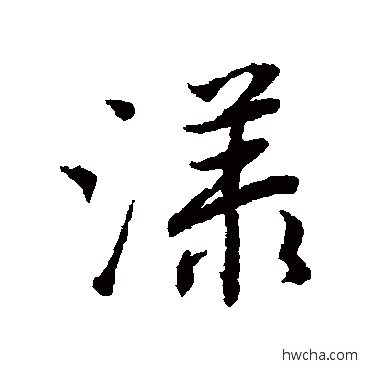 漾行书怎么写好看 漾行书写法 唐寅