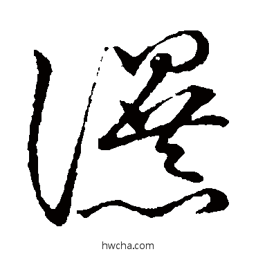 瀑草书怎么写好看 瀑草书写法 草书韵会