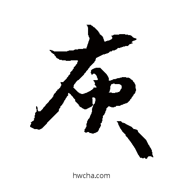 灰行书怎么写好看 灰行书写法 敬世江