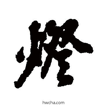 灯行书怎么写好看 灯行书写法 黄仲则