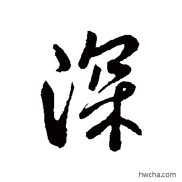 深行书怎么写好看 深行书写法 褚遂良