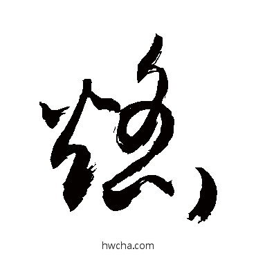 焰草书怎么写好看 焰草书写法 敬世江