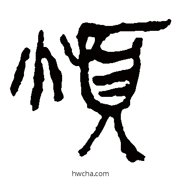 烦隶书怎么写好看 烦隶书写法 马王堆帛书