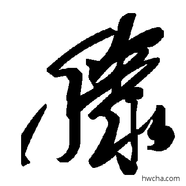 滕草书怎么写好看 滕草书写法 毛泽东