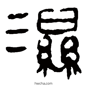 濕隶书怎么写好看 濕隶书写法 马王堆帛书