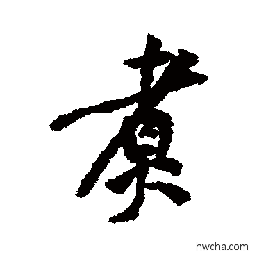 煮行书怎么写好看 煮行书写法 黄庭坚