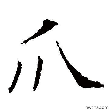 爪楷书怎么写好看 爪楷书写法 昭仁寺碑