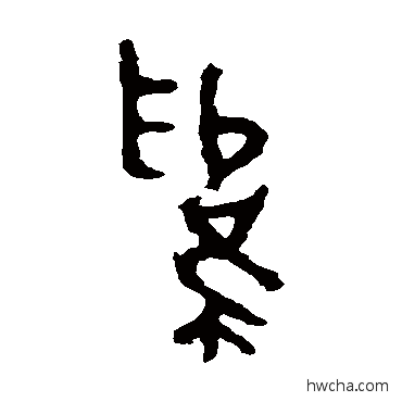 為篆书怎么写好看 為篆书写法 司寇良父壶