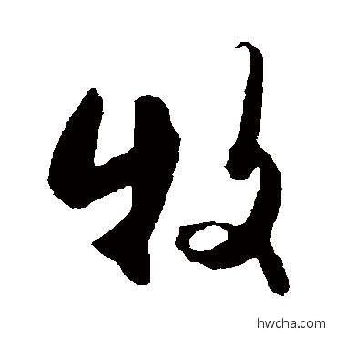 牧行书怎么写好看 牧行书写法 杜牧