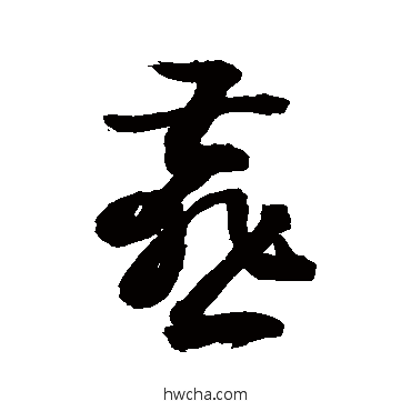 燕行书怎么写好看 燕行书写法 敬世江