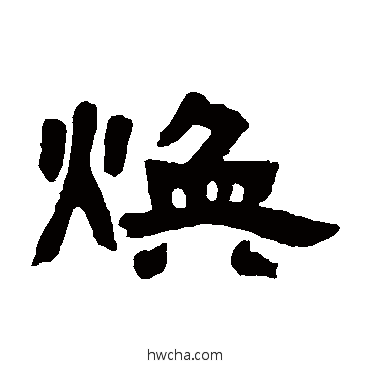 煥隶书怎么写好看 煥隶书写法 邓石如