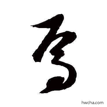 焉草书怎么写好看 焉草书写法 陈淳