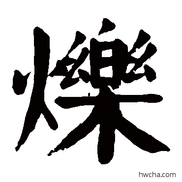 烁楷书怎么写好看 烁楷书写法 颜真卿