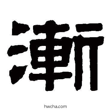 渐隶书怎么写好看 渐隶书写法 伊秉绶