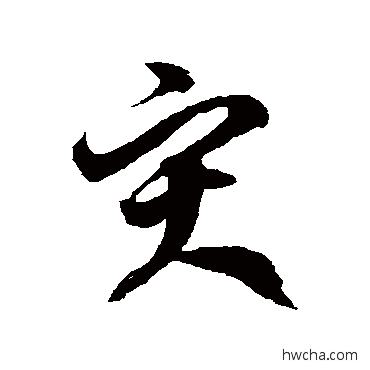 灾草书怎么写好看 灾草书写法 徐伯清