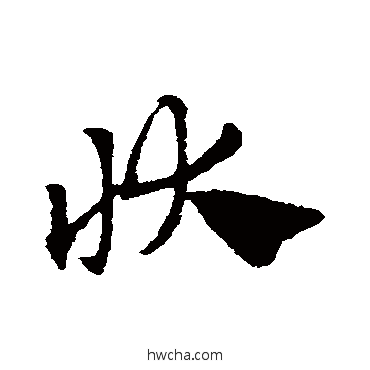 狀草书怎么写好看 狀草书写法 赵子昂