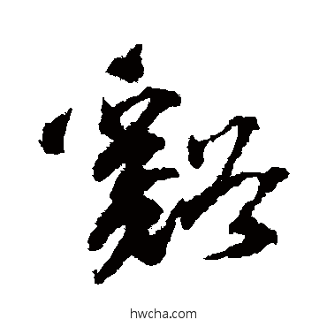 溪草书怎么写好看 溪草书写法 陆居仁