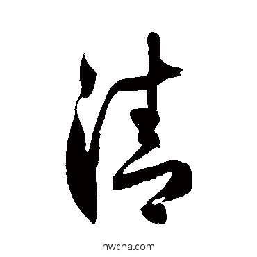 清草书怎么写好看 清草书写法 徐伯清