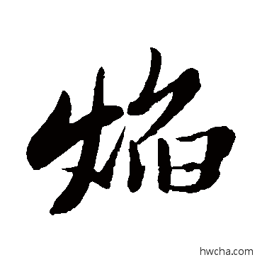 焰行书怎么写好看 焰行书写法 苏轼