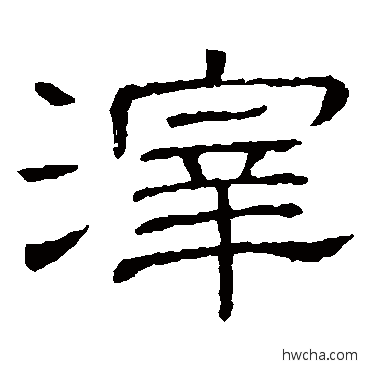 滓隶书怎么写好看 滓隶书写法 隶辨