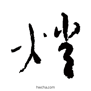 燈草书怎么写好看 燈草书写法 蔡襄