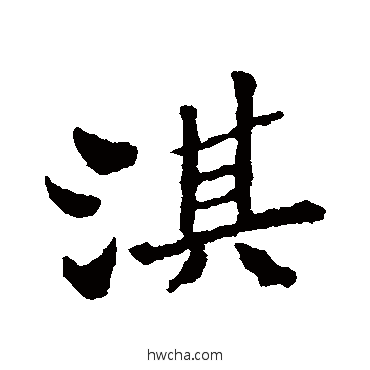 淇行书怎么写好看 淇行书写法 郑板桥