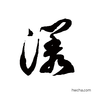 漾草书怎么写好看 漾草书写法 徐伯清