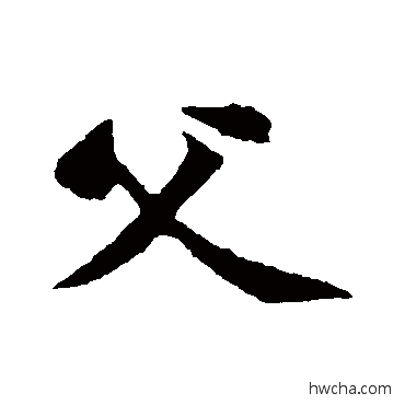 父行书怎么写好看 父行书写法 黄庭坚