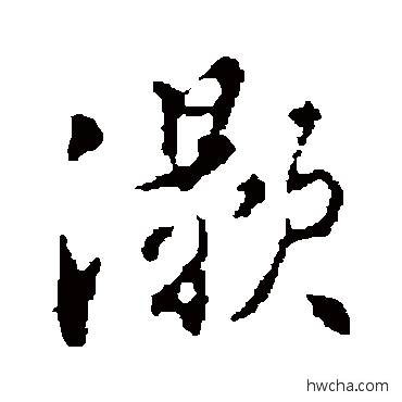 灝行书怎么写好看 灝行书写法 董其昌