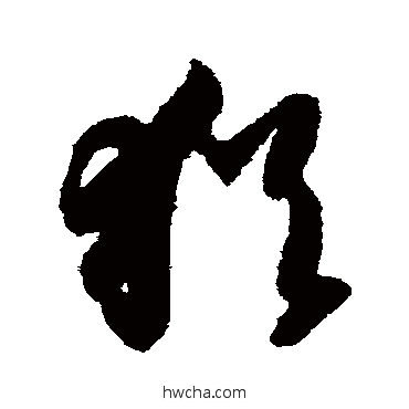 猶草书怎么写好看 猶草书写法 智永